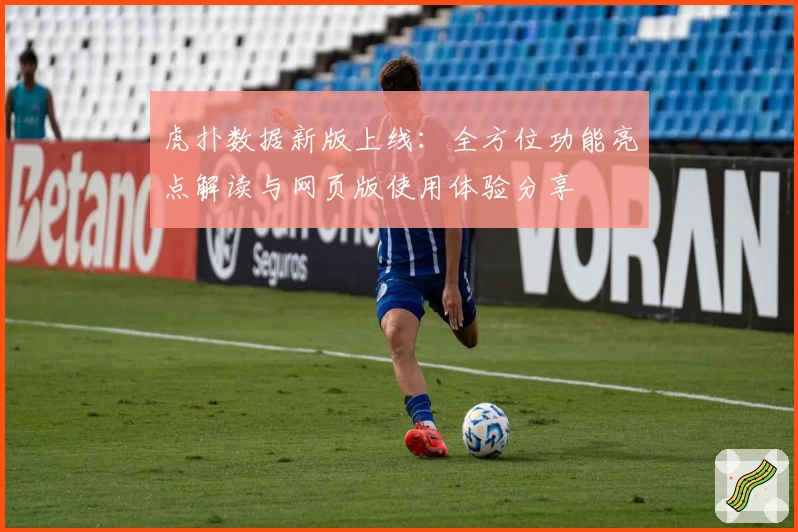 虎扑数据新版上线:全方位功能亮点解读与网页版使用体验分享