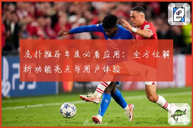 虎扑推荐年度必看应用：全方位解析功能亮点与用户体验