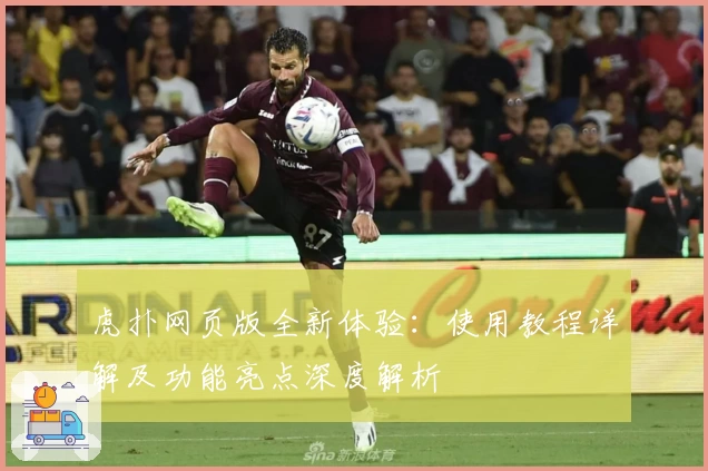 虎扑网页版全新体验：使用教程详解及功能亮点深度解析