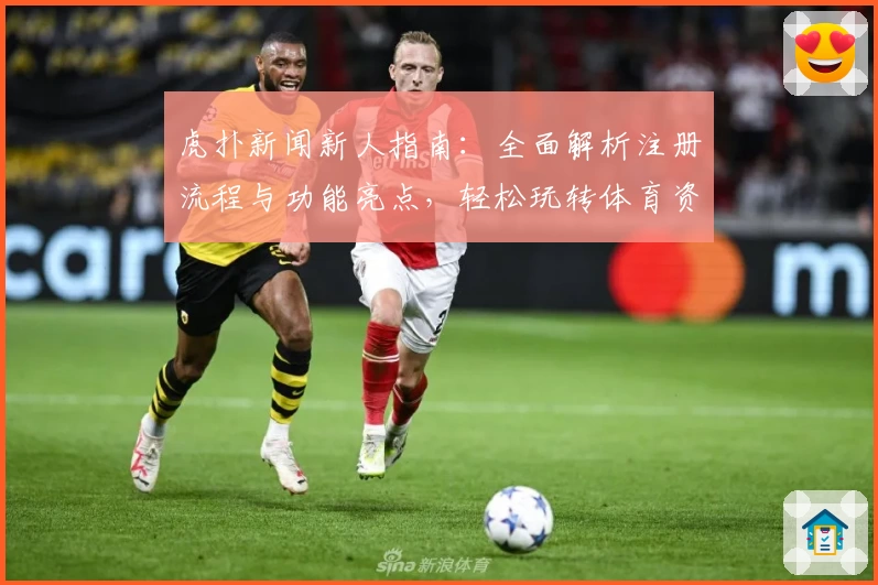 虎扑新闻新人指南：全面解析注册流程与功能亮点，轻松玩转体育资讯平台