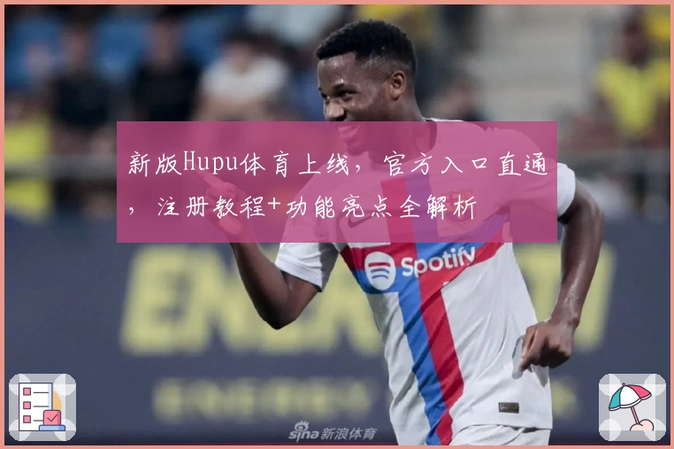 新版Hupu体育上线,官方入口直通,注册教程+功能亮点全解析