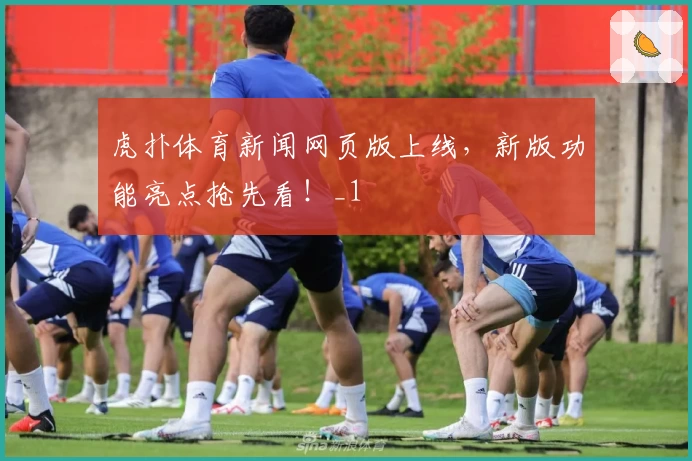 虎扑体育新闻网页版上线，新版功能亮点抢先看！_1