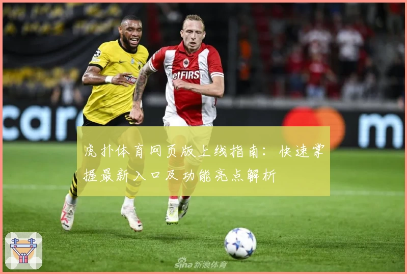 虎扑体育网页版上线指南：快速掌握最新入口及功能亮点解析