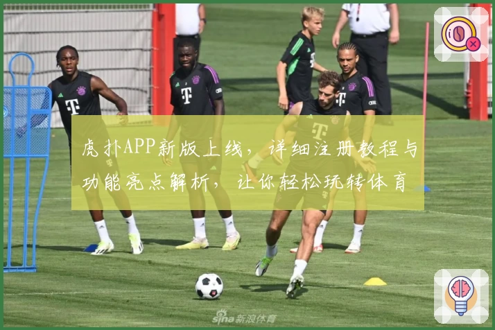 虎扑APP新版上线，详细注册教程与功能亮点解析，让你轻松玩转体育社区