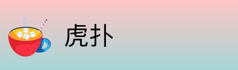 虎扑 Logo